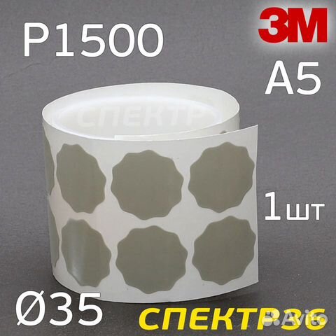 Лепесток 3М Trizact A5 Р1500 серый клейкий 35мм