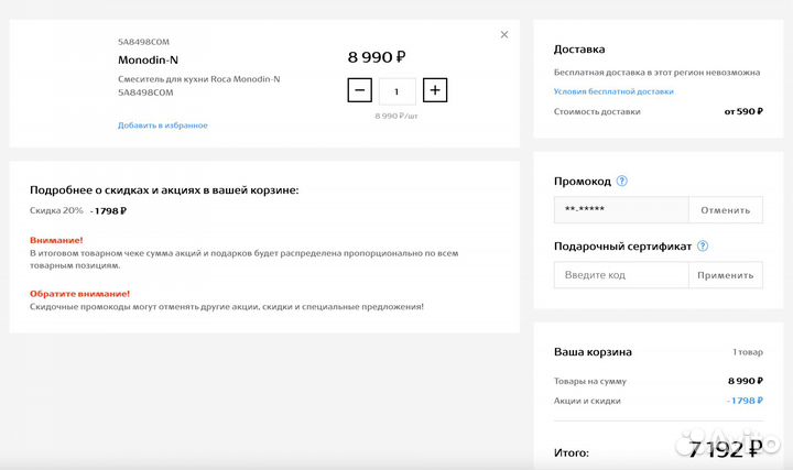 Скидка 20 процентов в магазин сантехники Roca