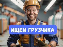 Грузчик. Возможна подработка