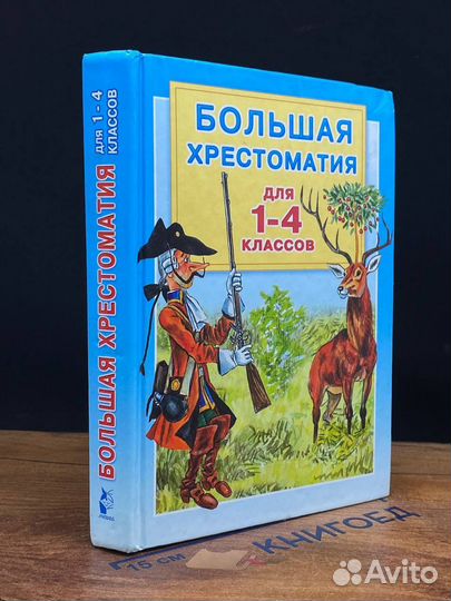 Большая хрестоматия для 1-4 классов