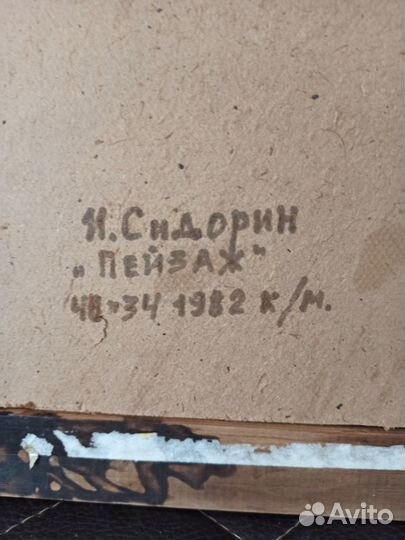 Советская живопись, картина, И. Сидорин, Пейзаж