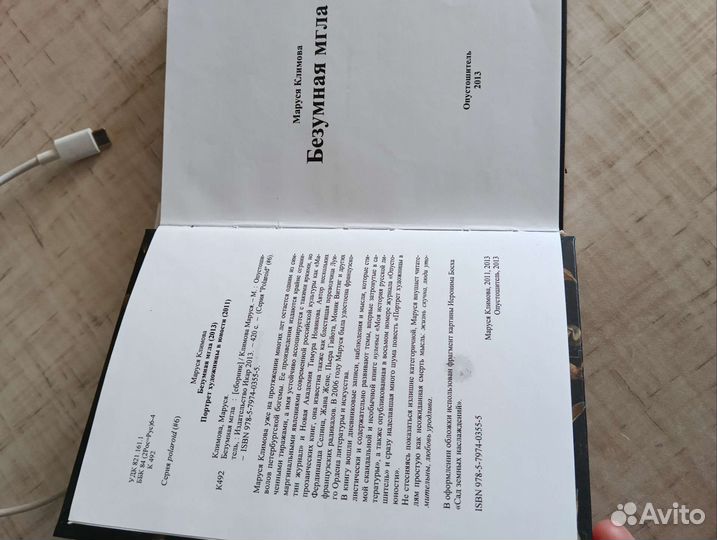 Маруся Климова Безумная мгла