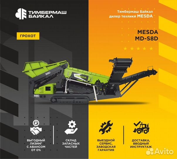 Грохот Mesda MD-S8D, 2024