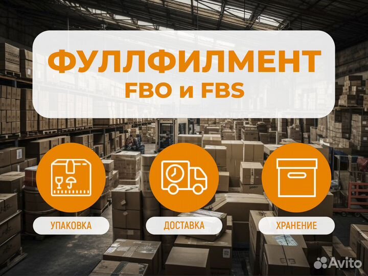 Фулфилмент для маркетплейсов. FBO и FBS