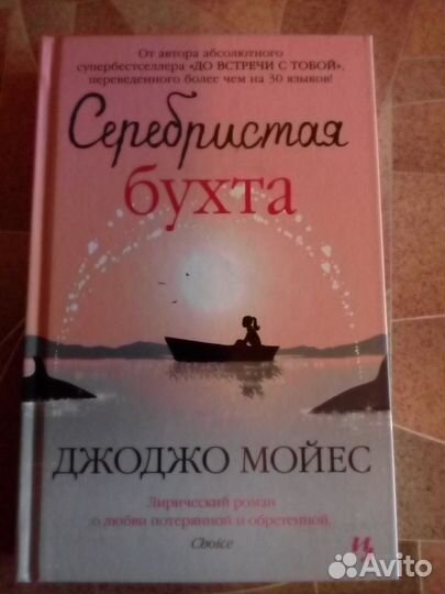 Серебристая бухта. Джоджо Мойес