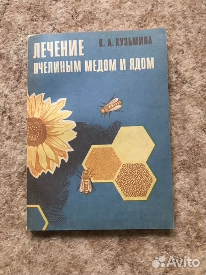 Книга Лечение пчелиным медом и ядом