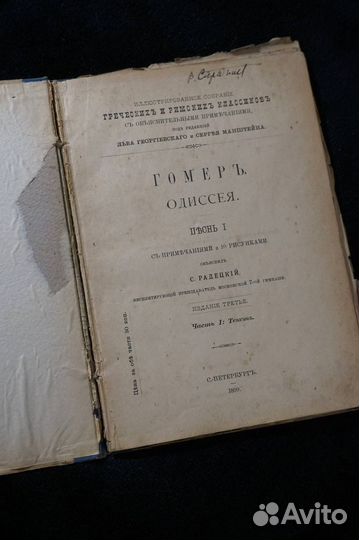 Антикварная книга. Гомер. Одиссея. 1899 г