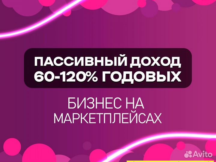 Готовый бизнес Wildberries под ключ, 100 годовых