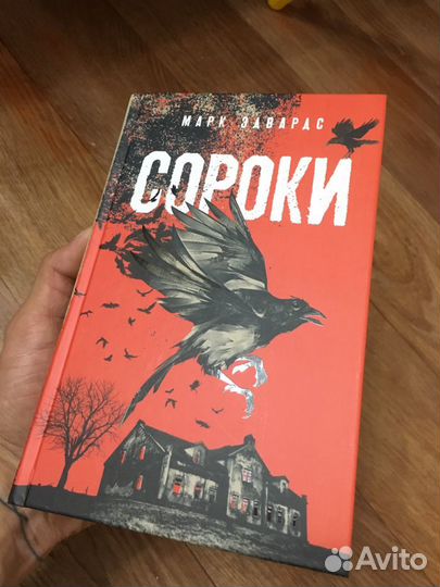 Марк Эдвардс Сороки