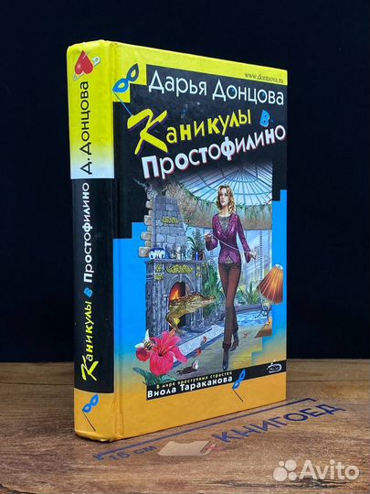 Каникулы в Простофилино