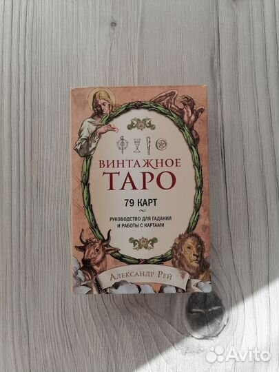 Винтажное таро Александра Рэя