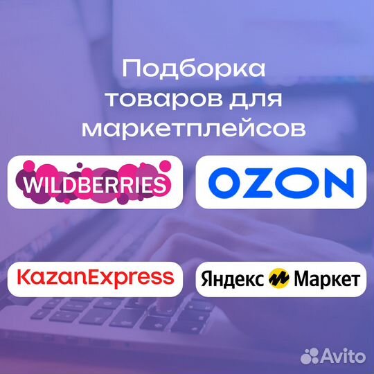 Подбор товаров для маркетплейсов