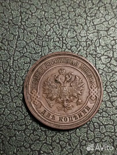 Монета 2 копейки 1915 год