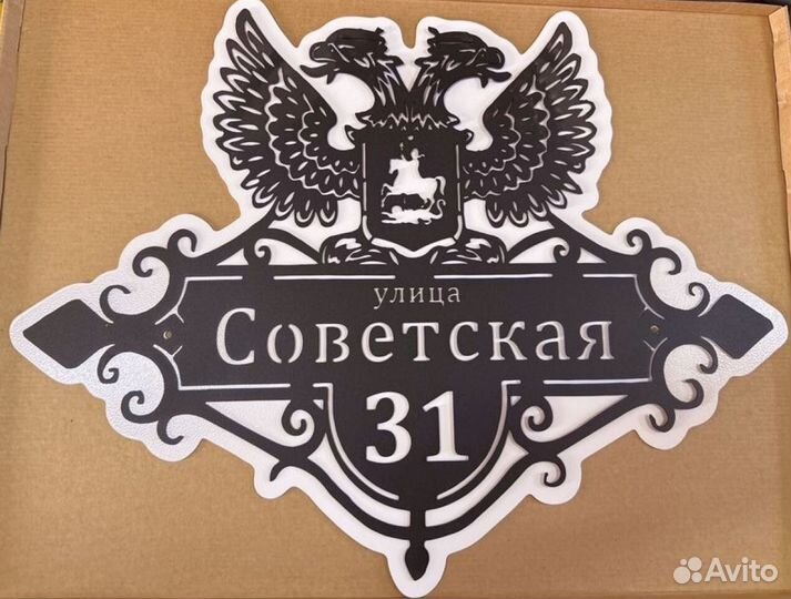 Адресная табличка металлическая