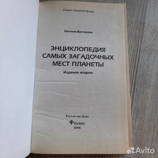 Энциклопедия самых загадочных мест планеты. Восток