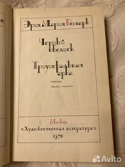 Эрих мария ремарк книги