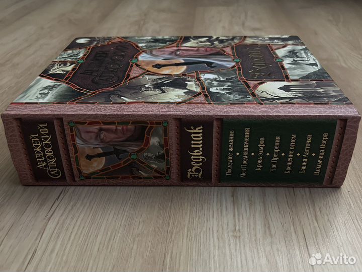 Коллекционная книга Ведьмак - Анджей Сапковский