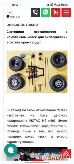 Снегоцикл Motax H4 Snow