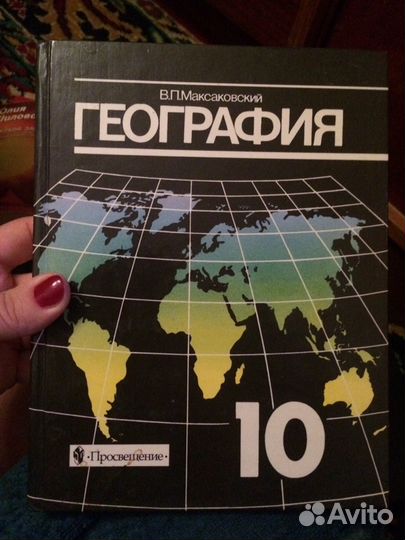Учебник география 10 класс