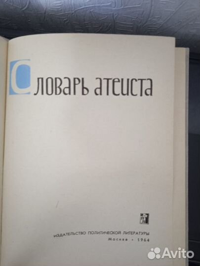 Книга Словарь атеиста 1964