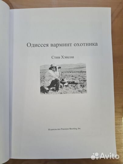 Стив Хэнсон Одиссея варминт-охотника