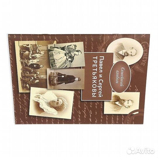 Павел и Сергей Третьяковы. Семейный альбом