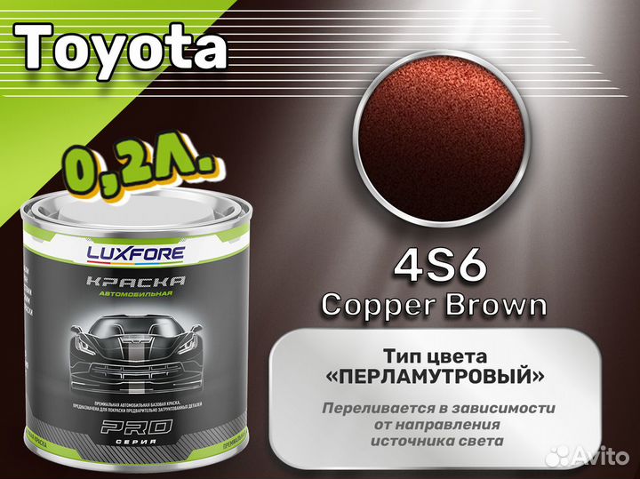 Краска Luxfore 0,2л. (Toyota 4S6 Copper Brown)