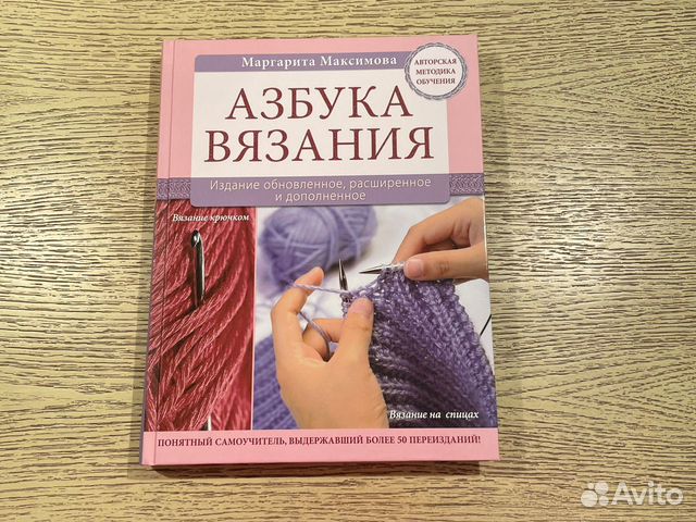 Книга максимовой азбука вязания