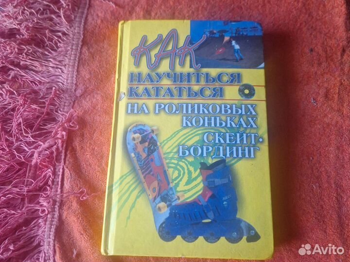 Скейт-бординг. Кататься на роликовых коньках