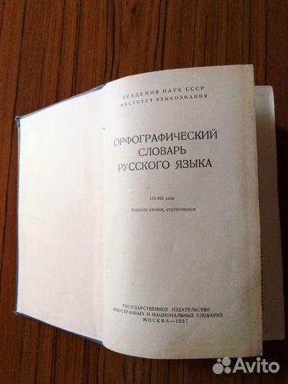 Орфографический словарь русского языка