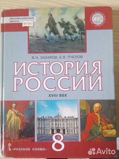 Учебник история россии 8 класс захаров пселов