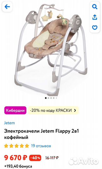 Электрокачели Flappy 2в1 с адаптером, Jetem