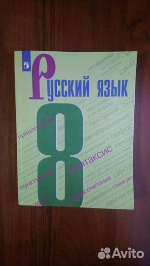 Русский язык 8 класс ладыженская, бархударов