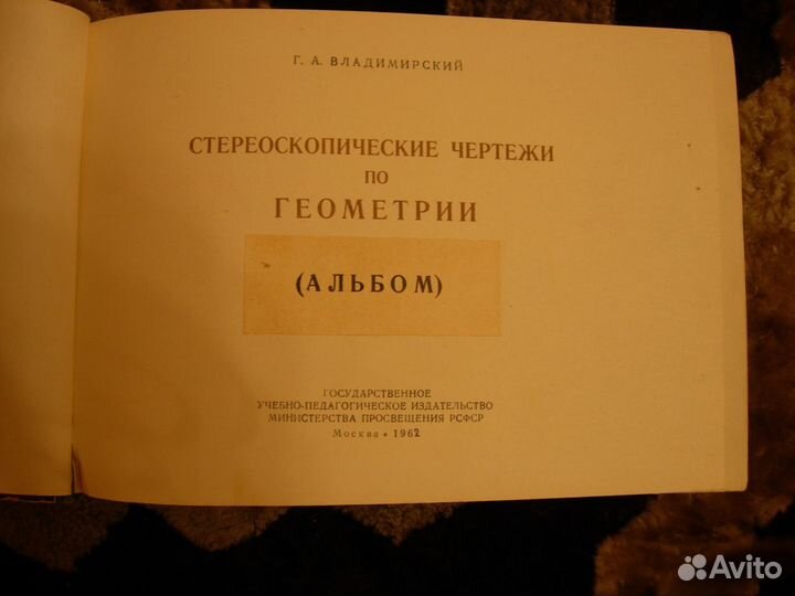 Учебник альбом стереочертежей по геометрии