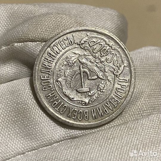 15 копеек 1921 редкая отличная с блеском