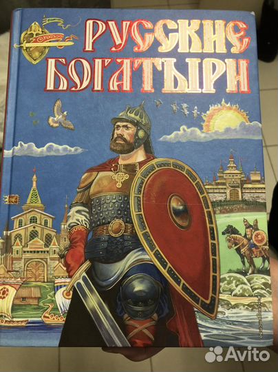 Русские Богатыри Книга Эксмодетство