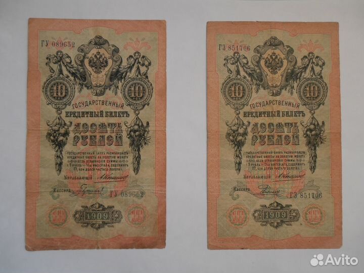 10 рублей 1909 г. Коншин-Родионов, Коншин-Гаврилов