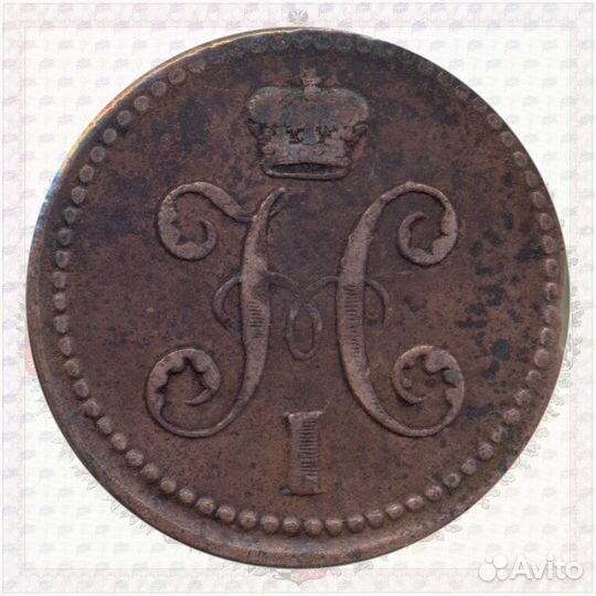 1 копейка 1840 ем маленькие Вензель украшенный