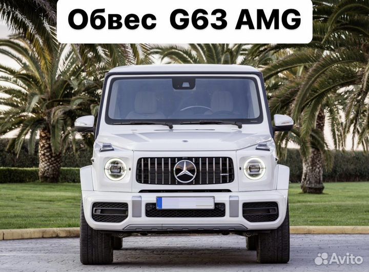 Mercedes Benz G-Class W464 Обвес G63 63 AMG Z5CS9