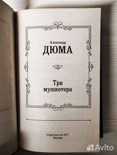 Александр Дюма. Три мушкетёра