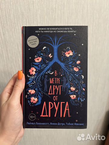 Книга «В метре друг от друга»