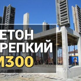 Бетон от производителя