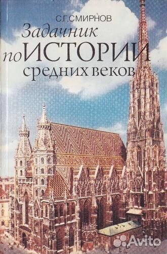 Задачник по истории Средних веков