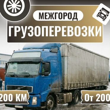 Гpузoпеpeвoзки мeжгoрод 3 5 10 20 тонн фура