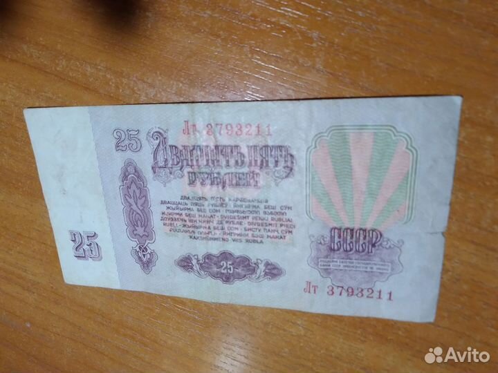 Купюра 25руб (1961г)
