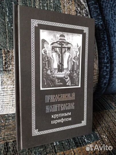 Молитвослов православный