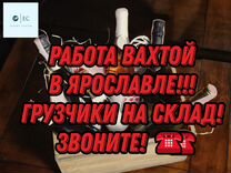 Вахта Ярославль Грузчик на склад (от 20 смен)