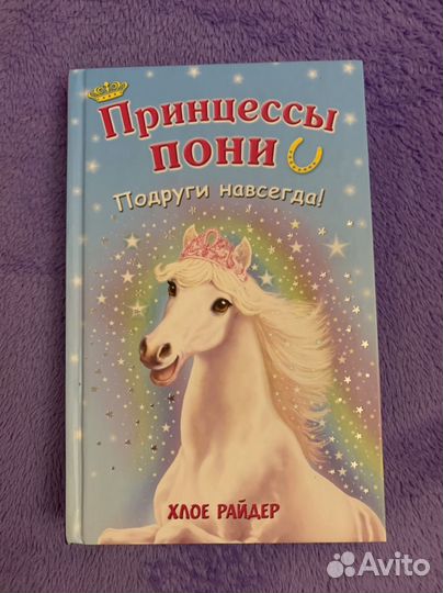 Книги принцессы пони отдам даром