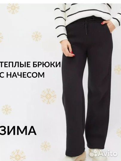 Брюки тёплые 44
