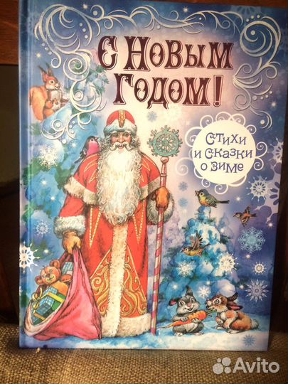 С Новым годомСтихи и сказки о зиме